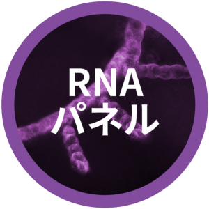 RNAパネルソリューション